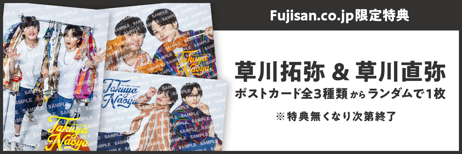 Fujisan.co.jp限定特典：草川拓弥＆草川直弥 ポストカード全3種類からランダムで1枚】 週刊TVガイド関東版｜定期購読