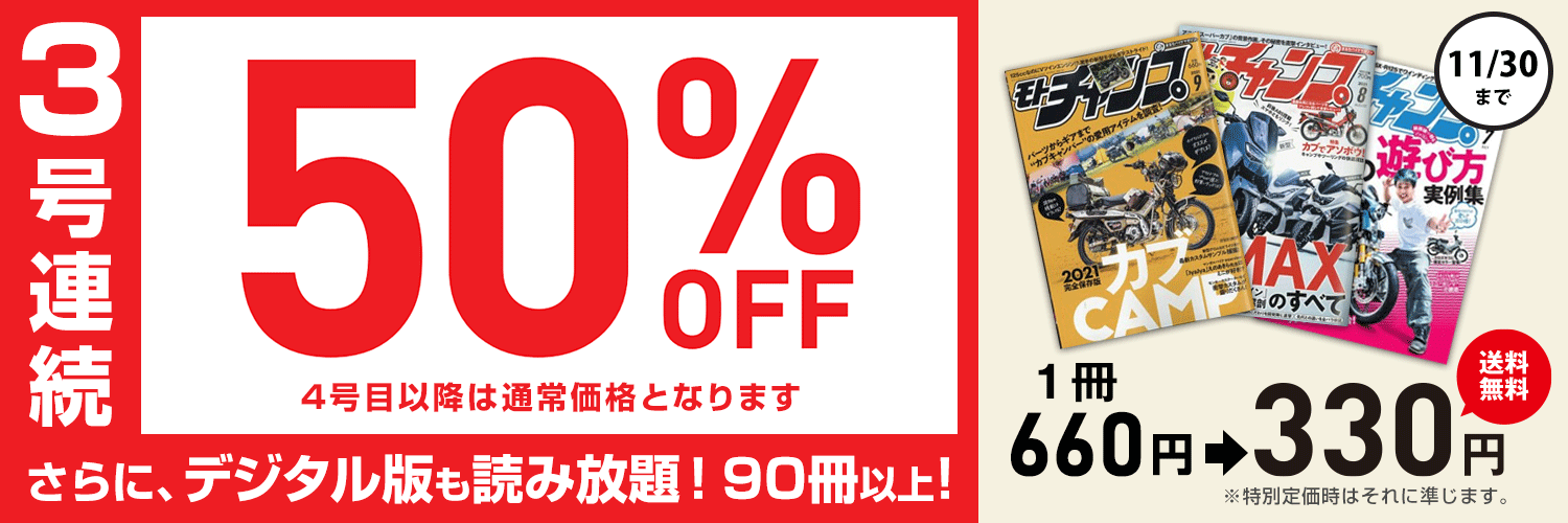 モトチャンプ 50 Off 三栄 雑誌 電子書籍 定期購読の予約はfujisan