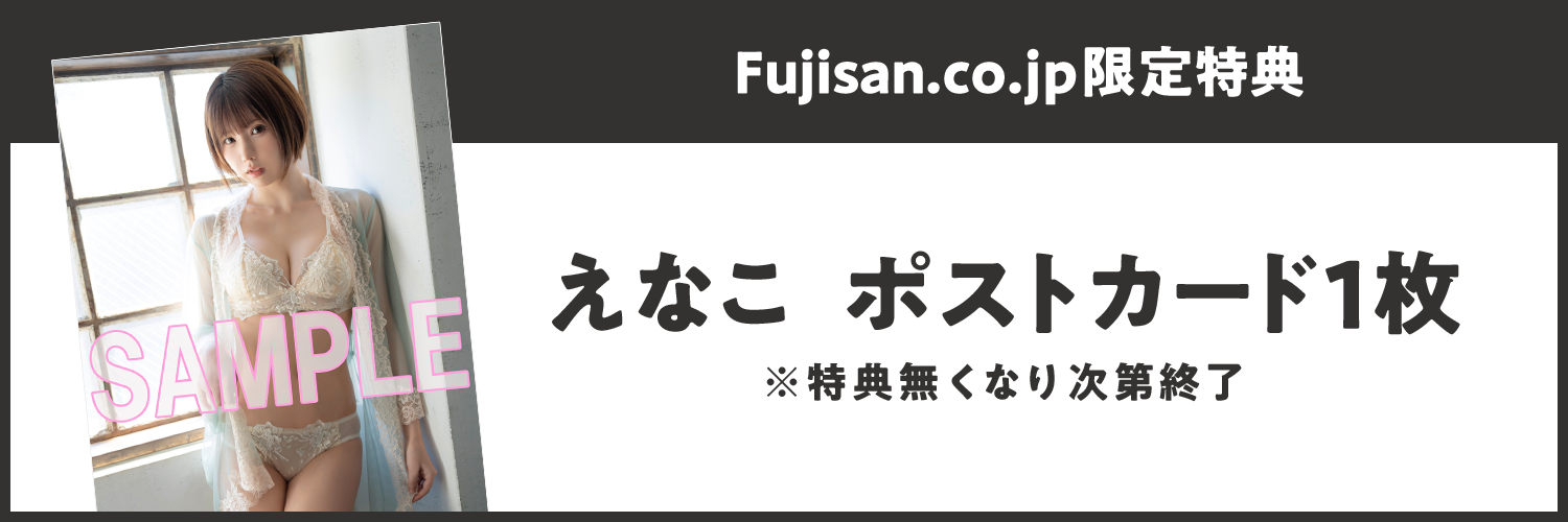 Fujisan.co.jp限定特典　えなこポストカード1枚