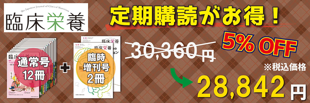 臨床栄養｜定期購読5%OFF　雑誌のFujisan