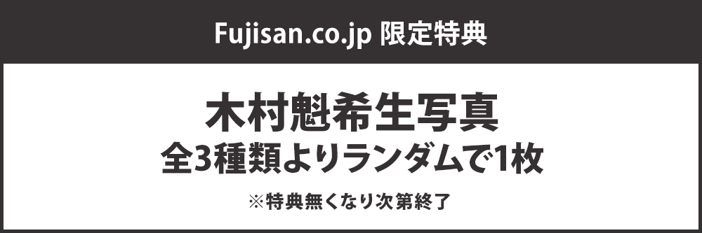 木村魁希さん写真集 直筆サイン ゴジュウポーラー 熊手真白まとめ売り 木村魁希写真集「魁希」の最新号【2026年03月23日発売号】| 雑誌/定期