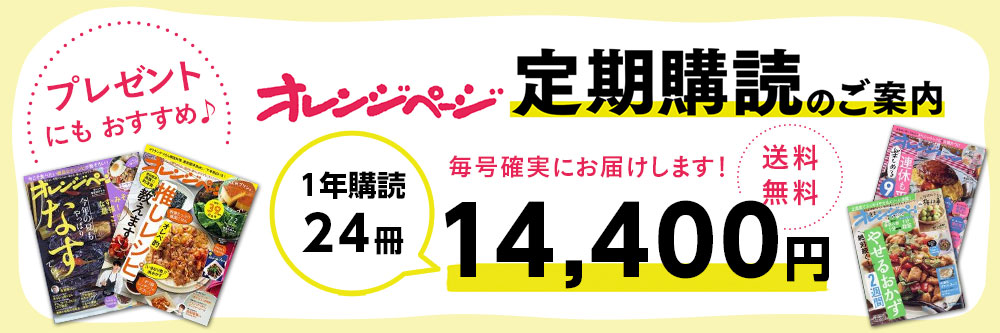 オレンジページ 定期購読 1年24冊 14,400円