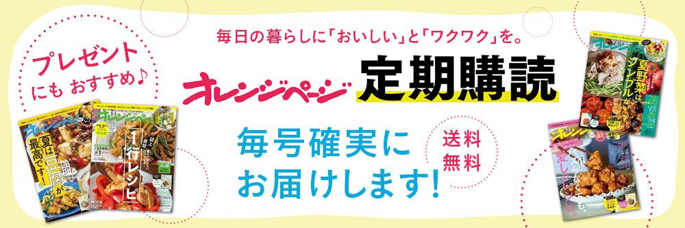 オレンジページ　定期購読 毎号確実にお届けします！　送料無料