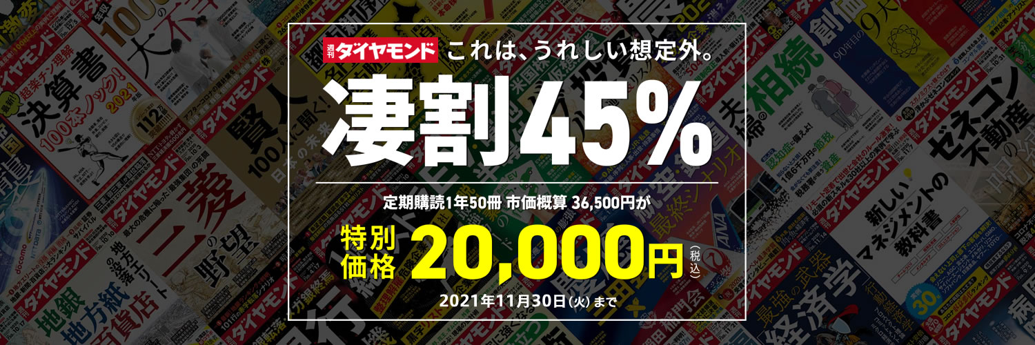 週刊ダイヤモンドの最新号 21年10 23号 発売日21年10月18日 雑誌 電子書籍 定期購読の予約はfujisan