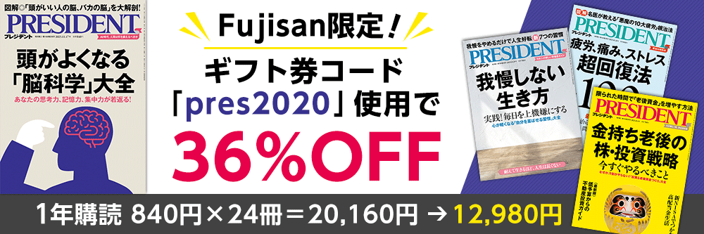 PRESIDENT(プレジデント)｜定期購読61%OFF