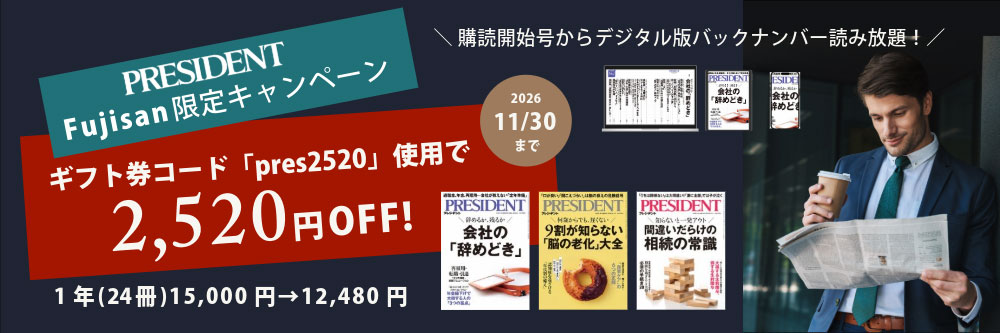 PRESIDENT (プレジデント)  定期購読キャンペーン　今ならギフト券コード「pres2520」の入力で年間購読が2520円OFF！【11/30まで】