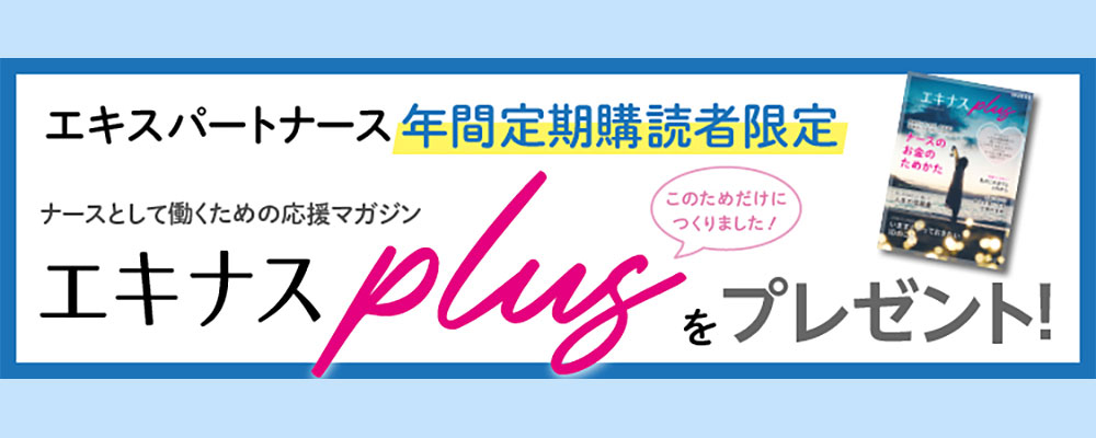 エキスパートナース  エキナスプレゼント！