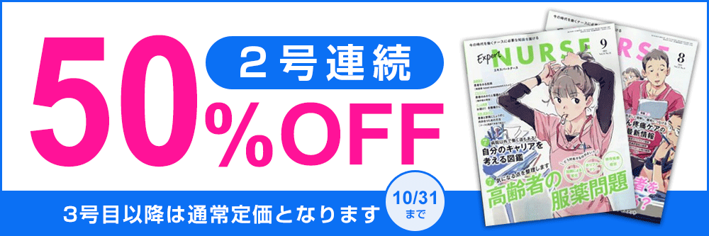 エキスパートナース 送料無料でお届け 試し読みも 雑誌 定期購読のfujisan