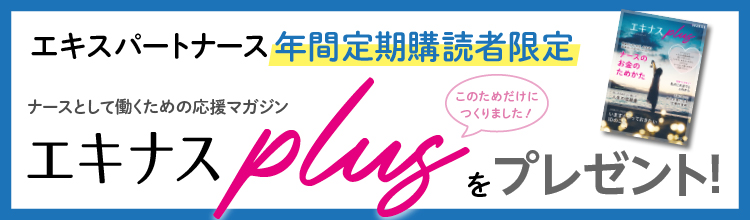 エキスパートナース 送料無料でお届け！試し読みも｜雑誌・定期購読のFujisan