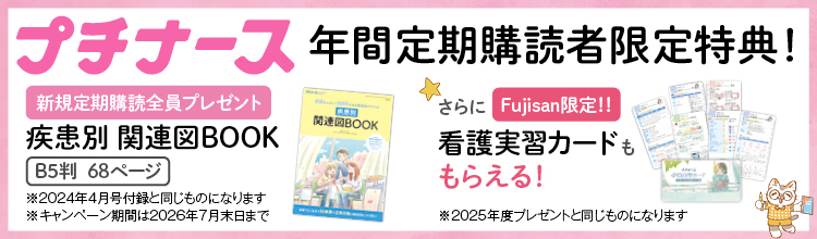 プチナース｜特典つき定期購読 - 雑誌のFujisan