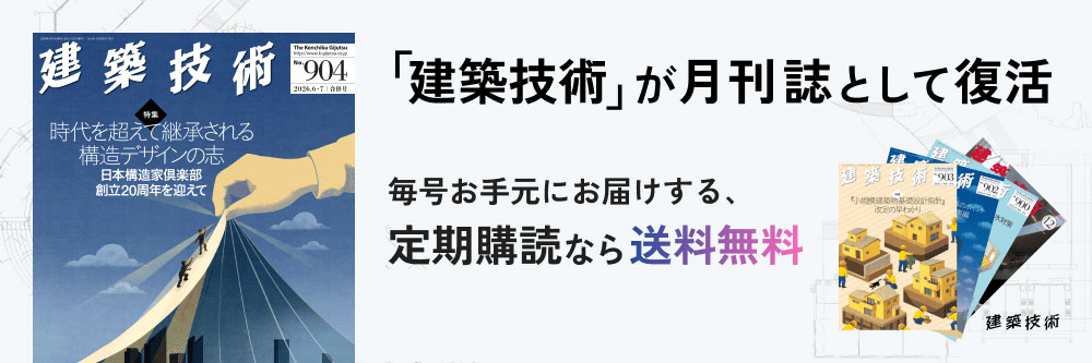 建築技術｜定期購読で送料無料 - 雑誌のFujisan