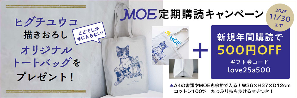 月刊 MOE(モエ) 定期購読キャンペーン！ヒグチユウコ描きおろしオリジナルトートバッグをプレゼント！ 2025.11/30まで