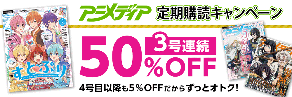 アニメディア｜定期購読50%OFF - 雑誌のFujisan