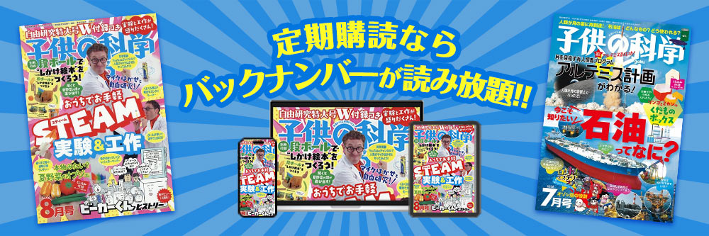 子供の科学 定期購読ならバックナンバーが読み放題！！