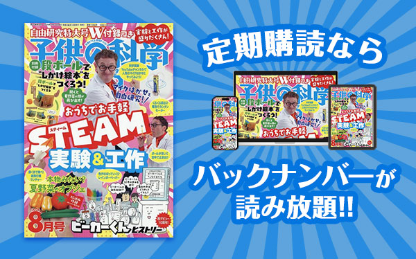 子供の科学 定期購読ならバックナンバーが読み放題！！