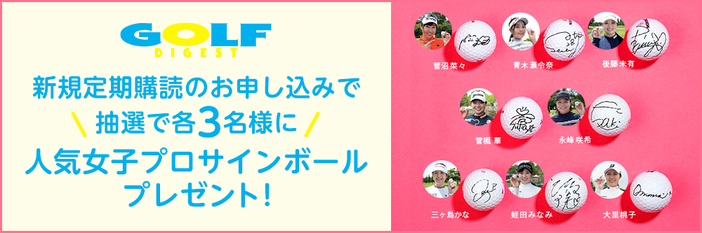 ゴルフダイジェスト 新規定期購読のお申し込みで「抽選で各3名様に」人気女子プロサインボールプレゼント！