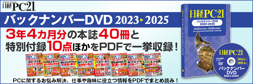 日経パソコン バックナンバーDVD 2022-2025 日経PC21バックナンバーDVD 2023-2025｜Fujisan.co.jp