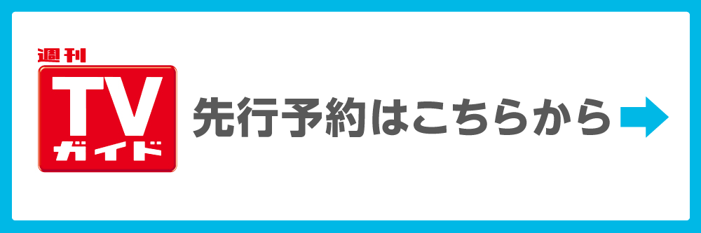 週刊TVガイド北海道・青森版｜定期購読 - 雑誌のFujisan