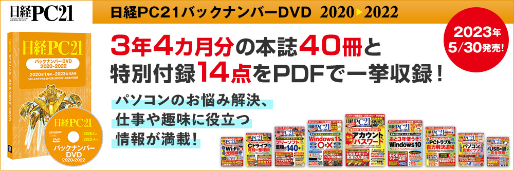 日経PC21バックナンバーDVD 2020-2022