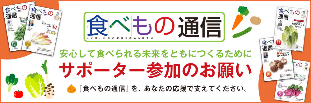 安心して食べられる未来をともにつくるために「食べもの通信」サポーター参加のお願い「食べもの通信」を、あなたの応援で支えてください。