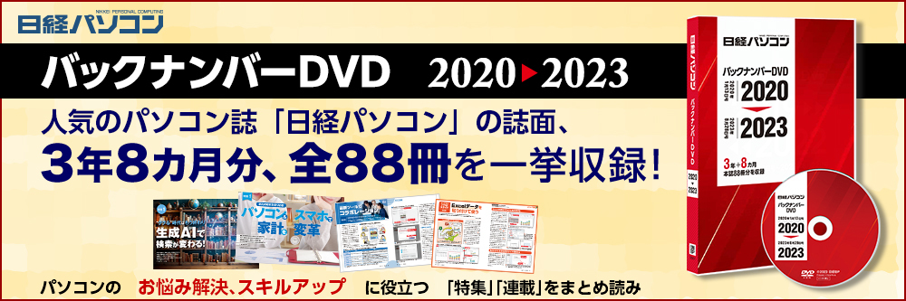 日経パソコンバックナンバーDVD 2020-2023｜定期購読