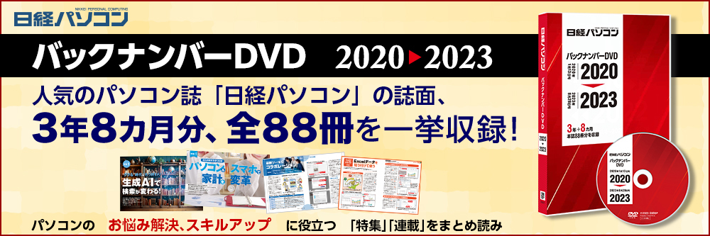 日経パソコンバックナンバーDVD 2020-2023のバックナンバー | 雑誌 