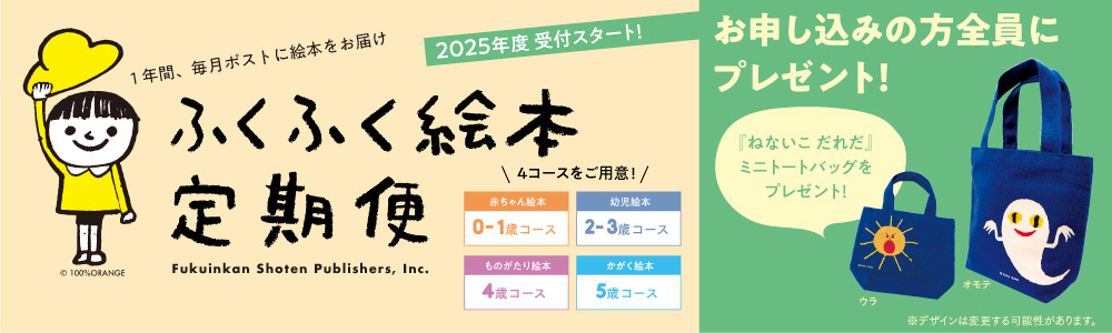ふくふく絵本定期便 2025年度受付スタート！ お申し込みの方全員に『ねないこ だれだ』ミニトートバッグをプレゼント！