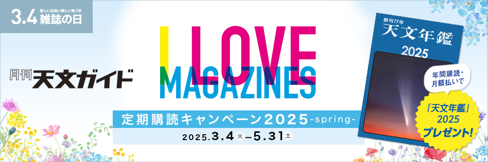 天文ガイド I LOVE MAGAZINES！定期購読キャンペーン