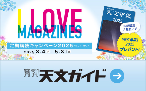 天文ガイド I LOVE MAGAZINES！定期購読キャンペーン