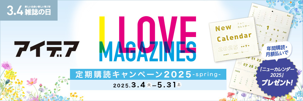 アイデア I LOVE MAGAZINES！定期購読キャンペーン