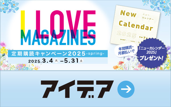 アイデア I LOVE MAGAZINES！定期購読キャンペーン