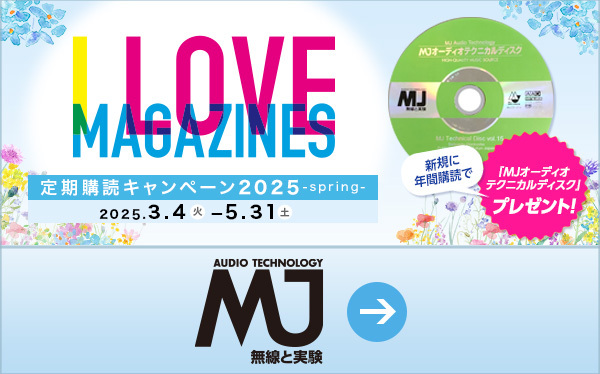 MJ無線と実験 I LOVE MAGAZINES！定期購読キャンペーン