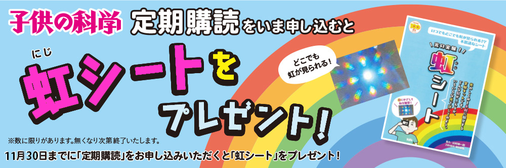 子供の科学 I LOVE MAGAZINES！定期購読キャンペーン