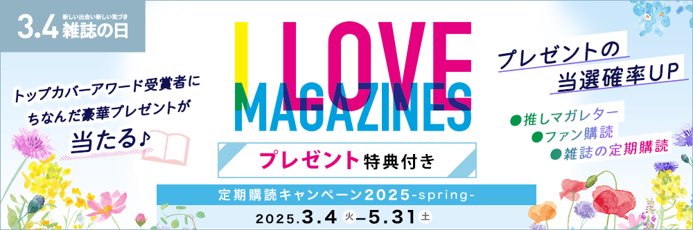 I LOVE MAGAZINES！キャンペーン 2025-spring- | トップカバーアワード受賞者にちなんだ豪華プレゼントが当たる♪ プレゼント特典付き　5/31まで