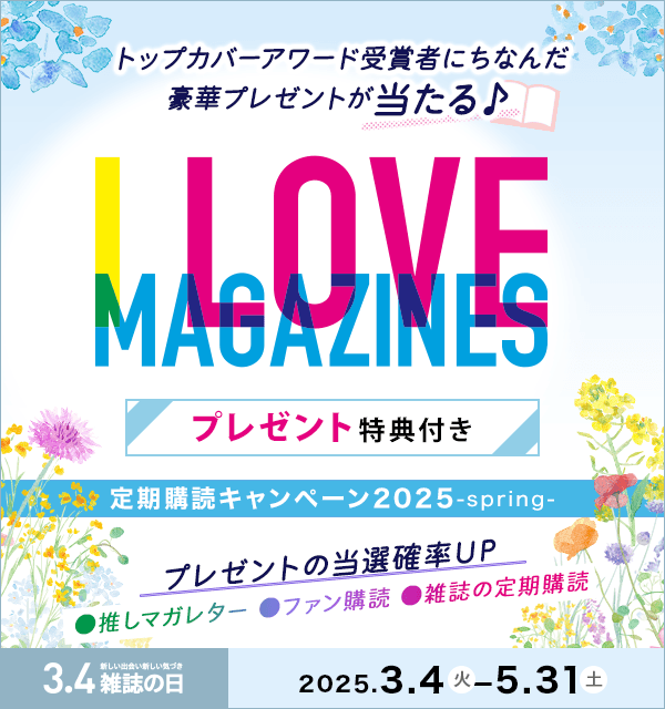 I LOVE MAGAZINES！キャンペーン 2025-spring- | トップカバーアワード受賞者にちなんだ豪華プレゼントが当たる♪ プレゼント特典付き　5/31まで