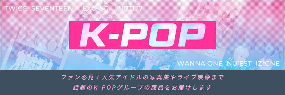 K-POPの人気アイドルグループ写真集！グラビアやインタビューやライブ映像特集