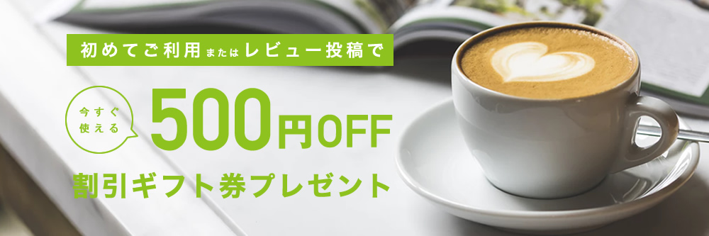 初めてのご利用またはレビュー投稿で500円OFF割引ギフト券プレゼント