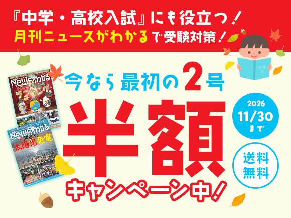 『中学・高校入試』にも役立つ！「月刊ニュースがわかる」で受験対策！今なら最初の2号半額キャンペーン中！ 2026/11/30まで 送料無料