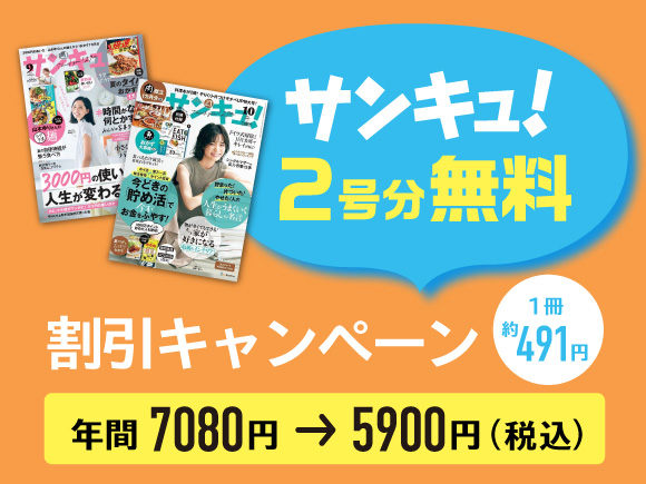 サンキュ！｜定期購読17%OFF - 雑誌のFujisan