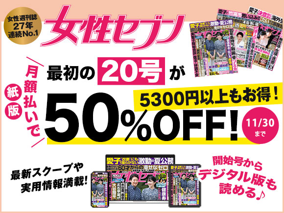 「週刊女性セブン」週刊女性セブン 紙版・月額払いで最初の20号が50%OFF！5300円以上もお得！ 開始号からデジタル版も読める♪ 11/30まで