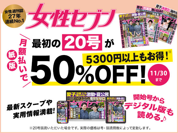 「週刊女性セブン」週刊女性セブン 紙版・月額払いで最初の20号が50%OFF！5300円以上もお得！ 開始号からデジタル版も読める♪ 11/30まで ※20号購読いただいた場合です。実際の価格は号・購読冊数によって変動します。