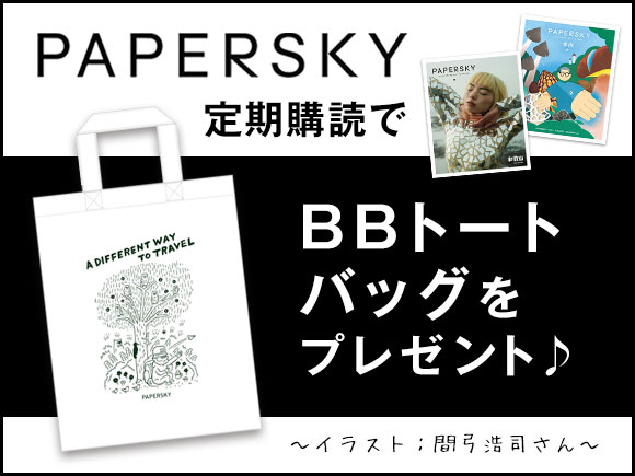 PAPERSKY（ペーパースカイ） 定期購読でBBトートバッグをプレゼント♪