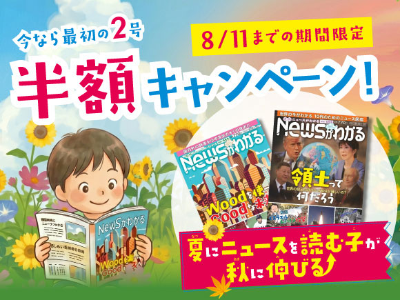 月刊ニュースがわかる「今なら最初の2号半額キャンペーン」8/11まで