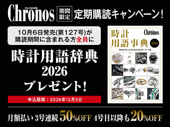 クロノス日本版 定期購読キャンペーン！ 10月6日発売（第127号）が購読期間に含まれる方全員に「時計用語辞典2026」プレゼント！ 申込期限：12月3日 月額払い３号連続50%OFF 4号目以降も20%OFF