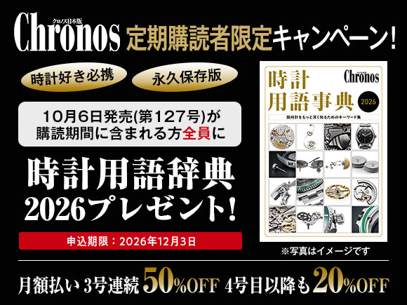 クロノス日本版 定期購読キャンペーン！ 10月6日発売（第127号）が購読期間に含まれる方全員に「時計用語辞典2026」プレゼント！ 申込期限：12月3日 月額払い３号連続50%OFF 4号目以降も20%OFF