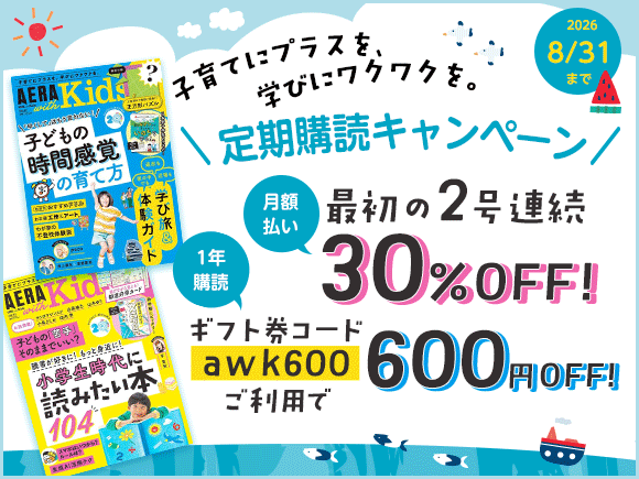AERA with Kids（アエラウィズキッズ） 定期購読キャンペーン