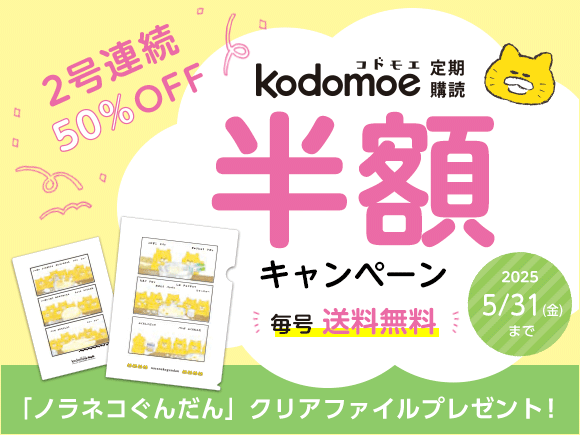 kodomoe 定期購読キャンペーン！