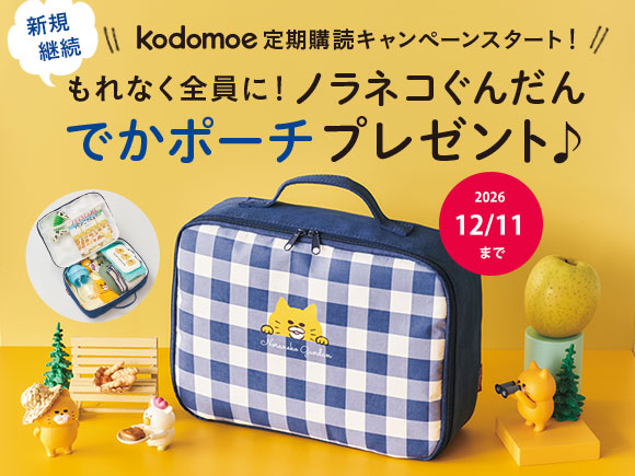 kodomoe（コドモエ）のバックナンバー | 雑誌/定期購読の予約はFujisan