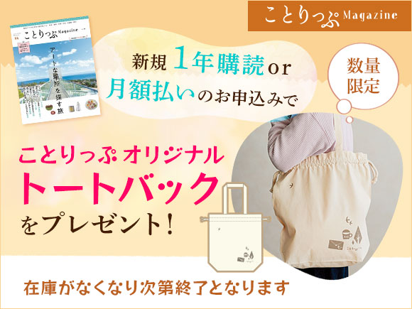 ことりっぷマガジン 定期購読キャンペーン