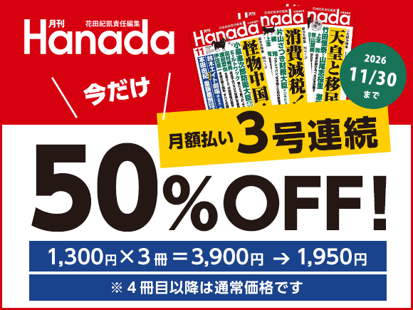 月刊 Hanada 月額払い３号連続50%OFF 11/30まで